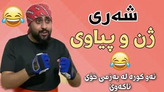 Funny Kurdish New Video of Hama Viner | کۆکراوەی خۆشترین ڤیدیۆ کۆمیدیەکانی حەمە ڤاینەر2021 