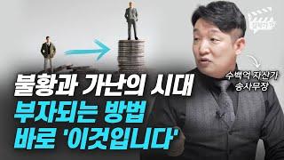 불황과 가난의 시대, 부자되는 방법 바로 '이것입니다' (송사무장, 송희창)