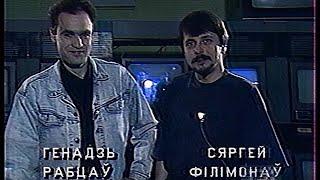 Вiдзьмо-нявiдзьмо (Видимо-невидимо) (ТБК, ноябрь 1993) Выпуск 25