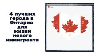 4 ПЕРСПЕКТИВНЫХ ГОРОДА В ПРОВИНЦИИ ОНТАРИО ДЛЯ ЖИЗНИ НОВЫХ ИММИГРАНТОВ