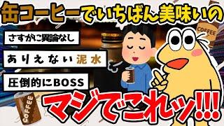 【2ch面白いスレ】缶コーヒーでいちばん美味いのマジでこれ！！！