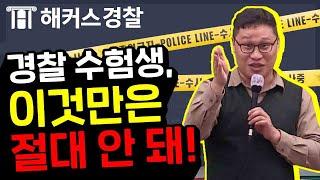 해커스 경찰 | 초시생 주목! 해커스 대환쌤의 단호박 조언 - 해커스 형사소송법 김대환 -