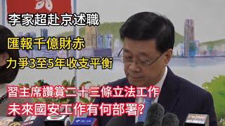 李家超赴京述職│匯報千億財赤，力爭3至5年收支平衡！未來國安工作有何部署？