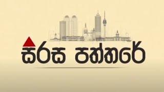 සිරස පත්තරේ | Sirasa Paththare | 07.10.2024