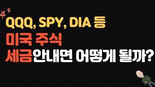 해외주식, 미국주식 세금을 안내면 어떻게 될까요??(세금을 안내면 추가 세금이 붙습니다. 그게 더 무섭네요)