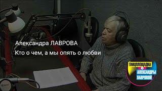 Александра Лаврова " Кто о чем, а мы опять о любви".