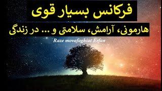 فرکانس بسیار قوی برای هارمونی در زندگی​​​/داشتن خوابی راحت/ بسیار مؤثر