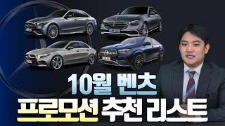 벤츠 10월 역대급 프로모션 시작 ! 24년식 할인 너무 많은데요!? 기다리셨던분들 지금이 기회입니다 !