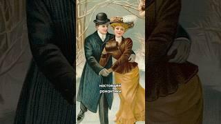 Свидания в разные века #свидания  #женщины #мужчины