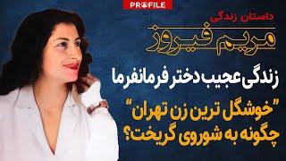 "خوشگل ترین زن تهران" چگونه به شوروی گریخت؟ زندگی عجیب مریم فیروز؛ دختر فرمانفرما