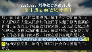 【AI朗读免费版】论“历史的垃圾时间” | 刘仲敬访谈第315集
