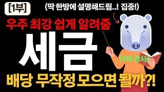 배당 무작정 모으면 이렇게 됩니다..｜배당소득세·금융소득종합과세 핵심 정리
