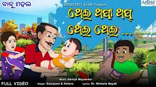 ଥେଇ ଥପା ଥପ ଥେଇ ଥେଇ | Thei Thapa Thap Thei Thei | Cartoon Video | Babu Mahal Song | Dharitri Live