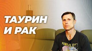 Вызывает ли таурин рак? Все, что известно на сегодняшний день.