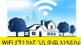 እንዴት የራሳችንን WiFi የሚሄደውን ርቀት መጨመር ወይም መቀነስ እንችላለን How to decrease or increase WiFi Coverage