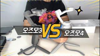 내돈내산!! 오즈모모바일3 VS 오즈모모바일4 디자인비교!!