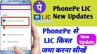 PhonePe LIC New Updates। PhonePe से  LIC किस्त जमा करना सीखें। PhonePe LIC premium Payment