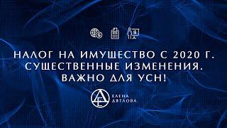 Налог на имущество. Существенные изменения с 2020 года.  Важно: налог на имущество для УСН!