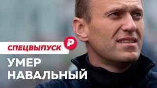 Что известно о смерти Алексея Навального сейчас / Спецвыпуск Редакции