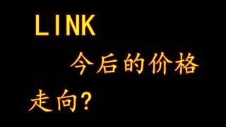 #数字币 。#虚拟货币 ，#LINK今后的价格走向？