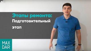 Этапы ремонта | Подготовительный этап | 2 часть | Ремонт квартир Нижний Новгород | MaxDar