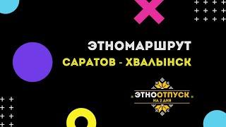 Этноотпускные маршруты: Хвалынск