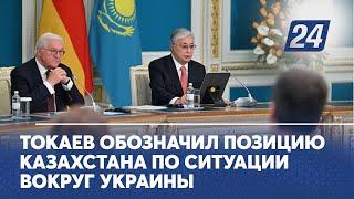 Токаев обозначил позицию Казахстана по ситуации вокруг Украины