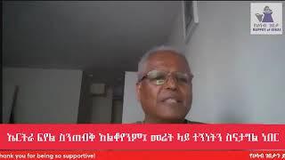 አርበኞች ግንቦት ፯ ማሽላም አልቆረጥንም ፍየልም አልጠበቅንም!