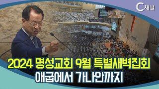 [C채널 리포트] 2024 명성교회 9월 특별새벽집회  애굽에서 가나안까지