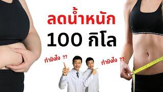 วิธีลดน้ำหนัก 100 กิโล ก็ทำตามได้ ไม่ต้องออกกำลังกาย I หมอหนึ่ง Healthy Hero