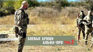 Обзор на Боевые брюки Альфа ПРО ген.2 #тактическаяодежда #снаряжение #фсб #спецназ #собр #экипировка