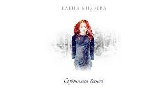 Елена Князева - Созвонимся весной ©️®️