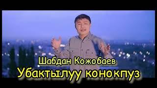 Убактылуу конокпуз Шабдан Кожобаев / Ubaktyluu Konokpuz Shabdan Kojobaev