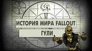 Гули [История Мира Fallout]