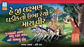 Laxman Ghadik To Ubharo Mara Vir | Gujarati Bhajan | Desi Bhajan | Jugalbandi Bhajan | Ashok Sound