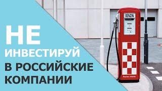 Не инвестируй в российские компании | Личный опыт инвестирования