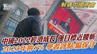 【解碼中國兩會】中國2022經濟成長 僅目標近腰斬 2023年拚5% 學者評點:偏保守｜TVBS新聞 2023.03.05@TVBSNEWS02