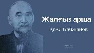 ҚАЛИ БАЙЖАНОВ/ЖАЛҒЫЗ АРША/ДӘСТҮРЛІ ӘНДЕР