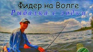 ФИДЕР С ЛОДКИ НА ВОЛГЕ/ КАК НАЛОВИТЬ МНОГО РЫБЫ/ЛОВЛЯ ЛЕЩА И ГУСТЕРЫ/ФИДЕР НА РЕКЕ/ РЫБАЛКА В САМАРЕ