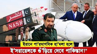 ই'সরায়েল পা'র'মাণবিক হা'ম'লা চালালে, পাকিস্তানও প'র'মা'ণু বো''মা ফে'ল''বে!