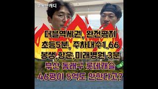 부산 동래구 46평 롯데캐슬이 5억도 안한다고? (ft.주차대수1.66)