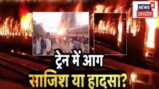 Etawah Train Fire Accident: इटावा में 12 घंटे में दो ट्रेनों में लगी भीषण आग। Top।Breaking News