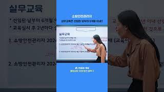 #소방안전관리자 실무교육은 선임된 날부터 6개월 이내!!