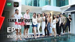 เกมรักเกมนํ้าตา - เทคมีเอาท์ เรียลลิตี้ S.5 EP.1 (17 ม.ค. 64) FULL HD