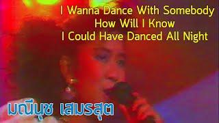 I Wanna Dance With Somebody / How Will I Know / I Could Have Danced All Night -มณีนุช เสมรสุต (2531)