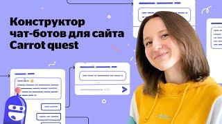 Конструктор чат-ботов для сайта Carrot quest