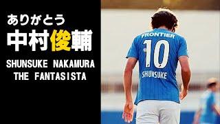 中村俊輔デビューから引退まで総集編〜SHUNSUKE NAKAMURA all of his career〜