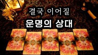 [타로] 결국 이어질 운명의 상대