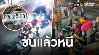 รถยนต์พุ่งชนไรเดอร์ส่งอาหารนับ 10 คัน | ข่าวเย็นช่องวัน | ข่าวช่องวัน