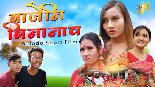 Bajwini Binanao  (बाजैनि बिनानाव) | A Bodo Comedy Short Film 2022 | Jewti Narzary